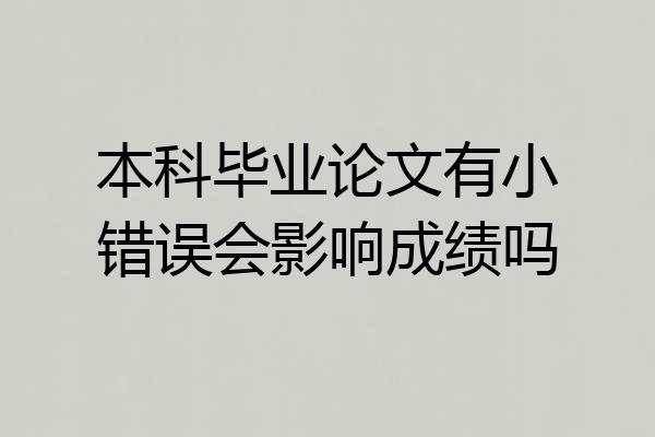 本科毕业论文有小错误会影响成绩吗