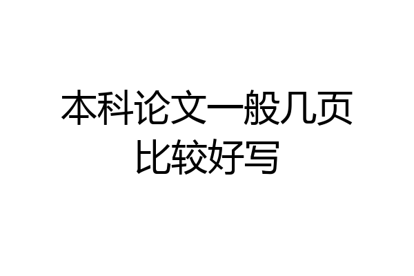 本科论文一般几页比较好写