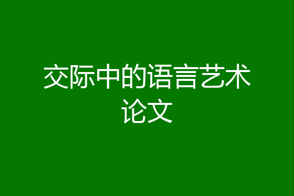 交际中的语言艺术论文