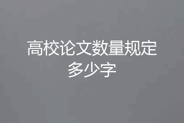 高校论文数量规定多少字
