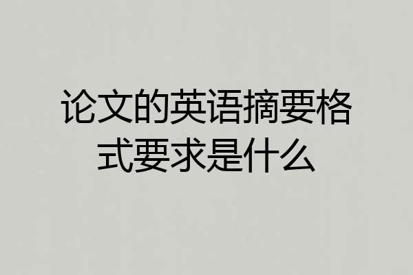 论文的英语摘要格式要求是什么