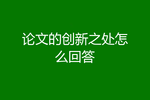 论文的创新之处怎么回答