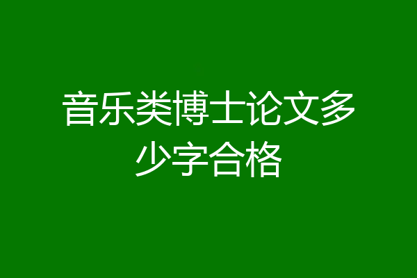 音乐类博士论文多少字合格