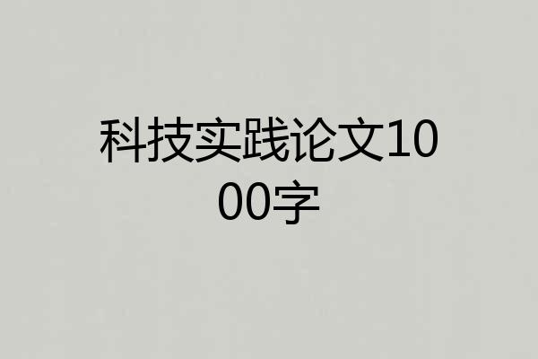 科技实践论文1000字