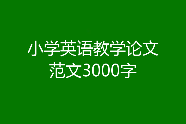 小学英语教学论文范文3000字