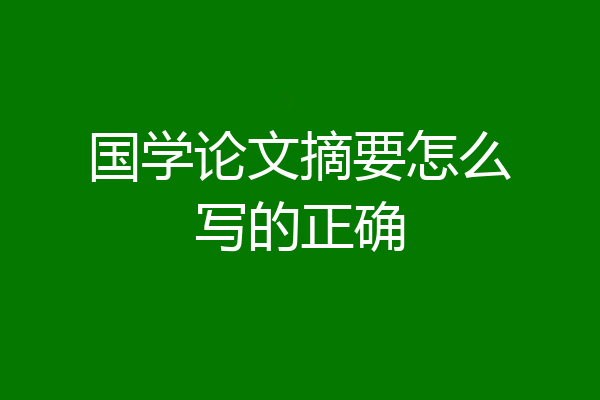 国学论文摘要怎么写的正确