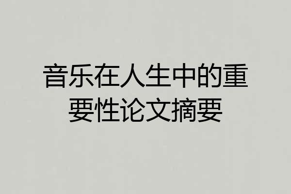 音乐在人生中的重要性论文摘要