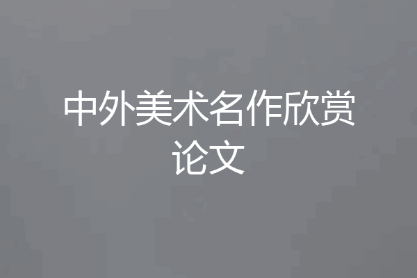 中外美术名作欣赏论文