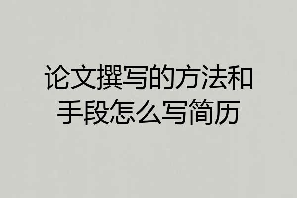 论文撰写的方法和手段怎么写简历