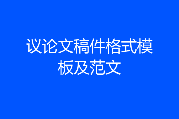 议论文稿件格式模板及范文