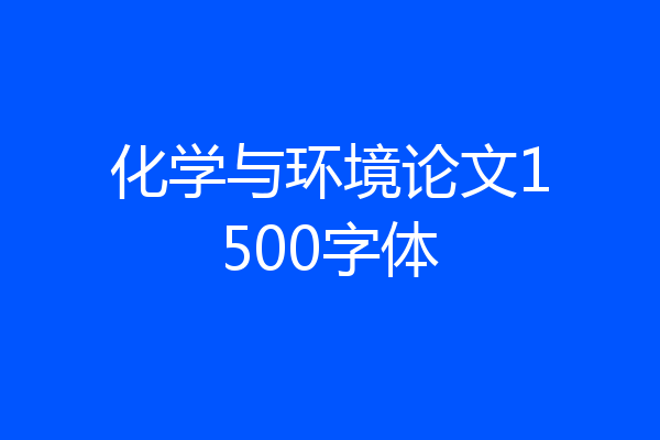 化学与环境论文1500字体