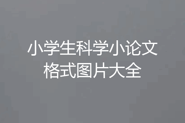 小学生科学小论文格式图片大全