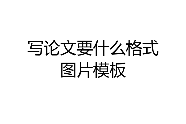 写论文要什么格式图片模板