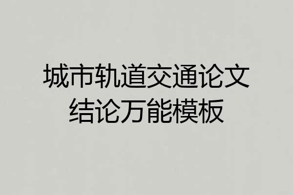 城市轨道交通论文结论万能模板
