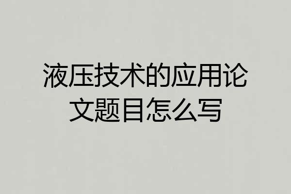 液压技术的应用论文题目怎么写