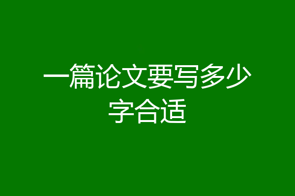 一篇论文要写多少字合适