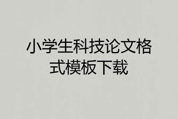 小学生科技论文格式模板下载