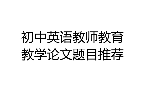 初中英语教师教育教学论文题目推荐