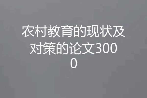 农村教育的现状及对策的论文3000