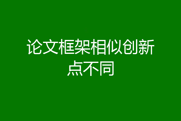 论文框架相似创新点不同