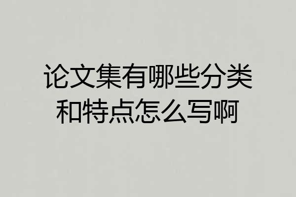 论文集有哪些分类和特点怎么写啊
