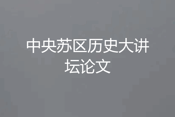 中央苏区历史大讲坛论文