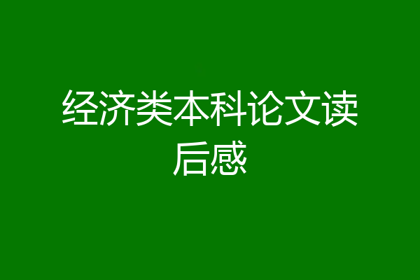 经济类本科论文读后感