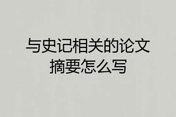 与史记相关的论文摘要怎么写