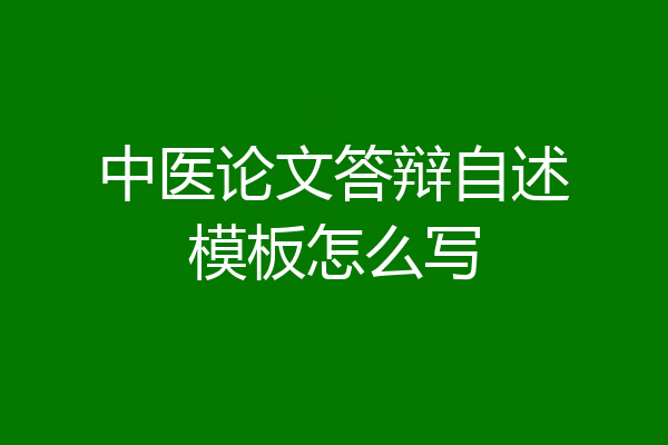 中医论文答辩自述模板怎么写