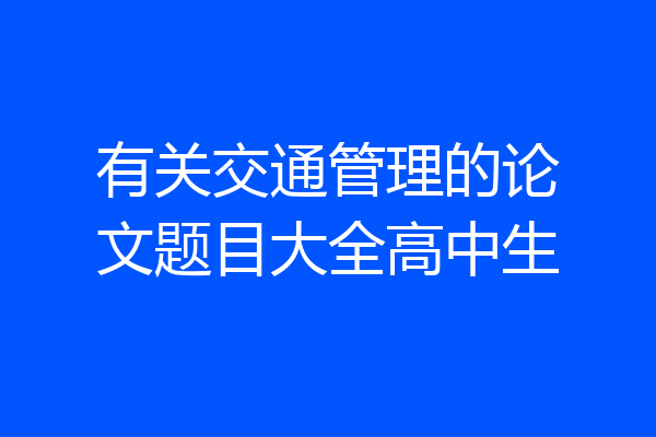 有关交通管理的论文题目大全高中生
