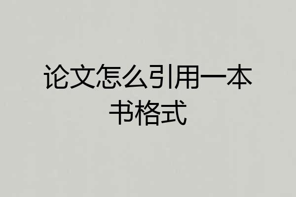 论文怎么引用一本书格式