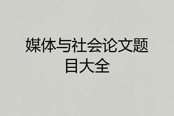 媒体与社会论文题目大全