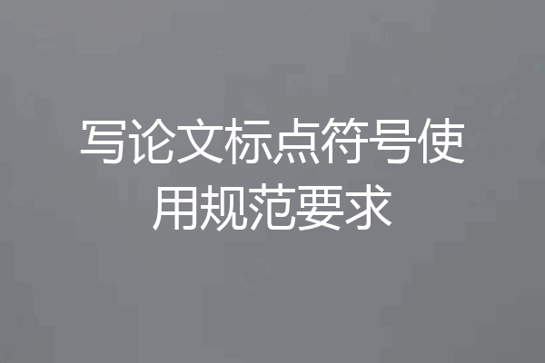 写论文标点符号使用规范要求