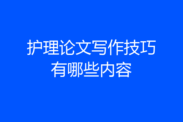 护理论文写作技巧有哪些内容