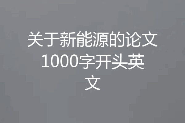 关于新能源的论文1000字开头英文
