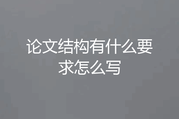 论文结构有什么要求怎么写