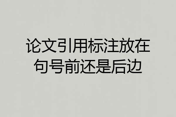 论文引用标注放在句号前还是后边