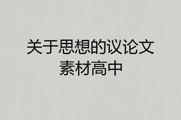关于思想的议论文素材高中