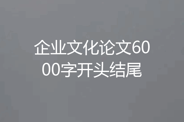 企业文化论文6000字开头结尾
