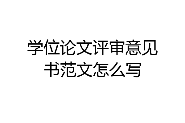 学位论文评审意见书范文怎么写