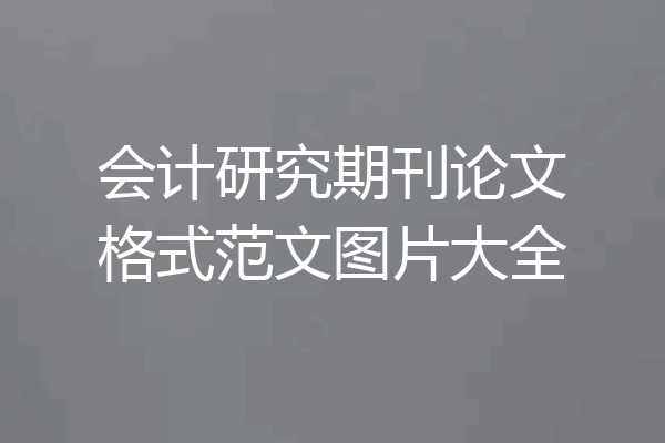 会计研究期刊论文格式范文图片大全
