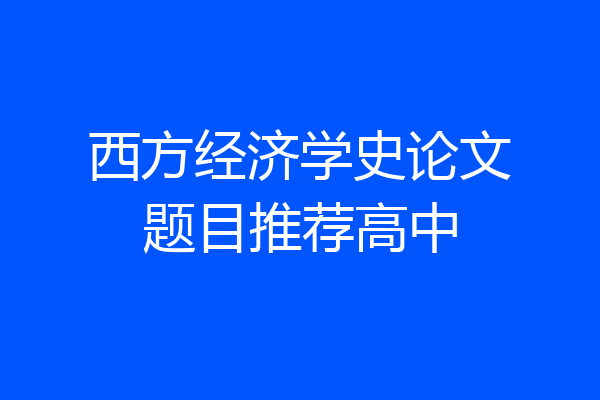西方经济学史论文题目推荐高中