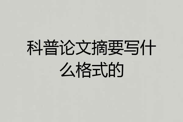 科普论文摘要写什么格式的