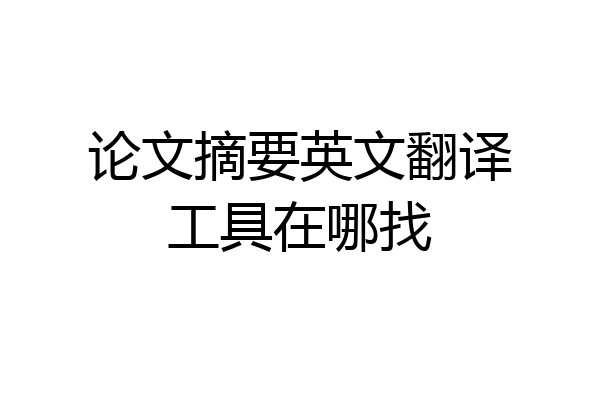 论文摘要英文翻译工具在哪找