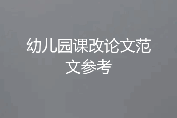 幼儿园课改论文范文参考