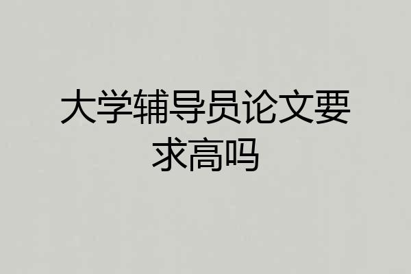 大学辅导员论文要求高吗