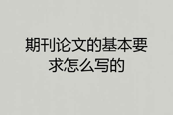 期刊论文的基本要求怎么写的