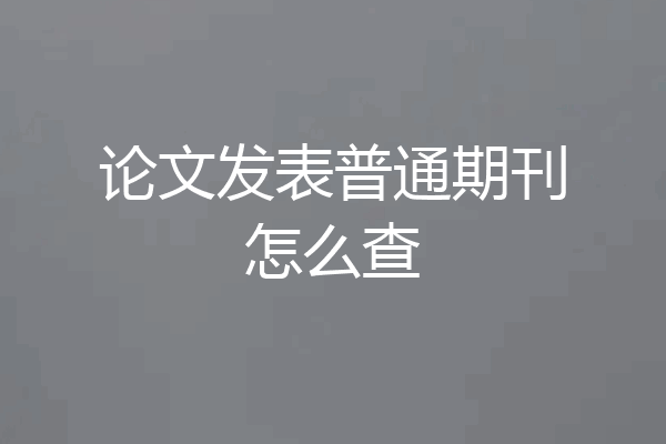 论文发表普通期刊怎么查
