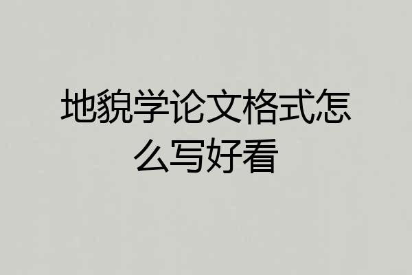 地貌学论文格式怎么写好看