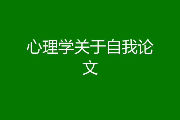心理学关于自我论文
